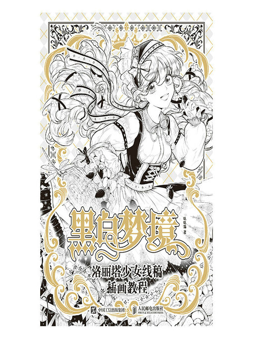 Title details for 黑白梦境 洛丽塔少女线稿插画教程 by 哒哒猫著 - Available